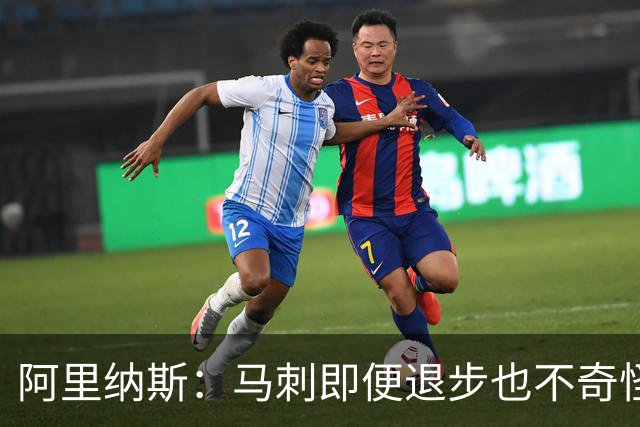 阿里纳斯：马刺即便退步也不奇怪 从黑马变争冠球队压力完全不同