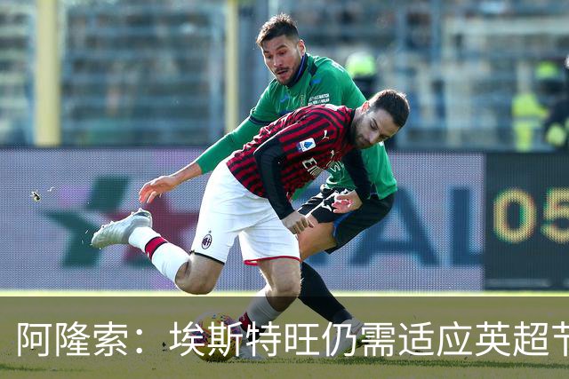 阿隆索：埃斯特旺仍需适应英超节奏；从未讨论过帕尔默离队