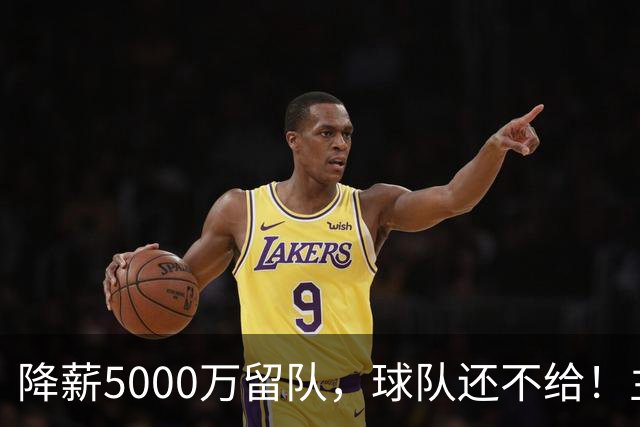 降薪5000万留队，球队还不给！主帅也不给球权，状元该离开尼克斯