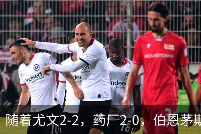 随着尤文2-2，药厂2-0，伯恩茅斯3-0AC米兰，欧联最新积分榜出炉