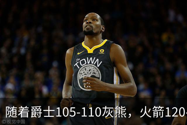 随着爵士105-110灰熊，火箭120-110老鹰，NBA最新积分榜出炉