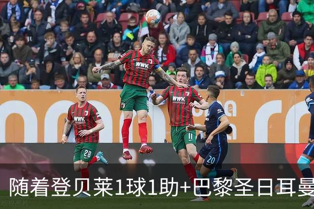 随着登贝莱1球1助+巴黎圣日耳曼3-1逆转，法甲最新积分榜出炉