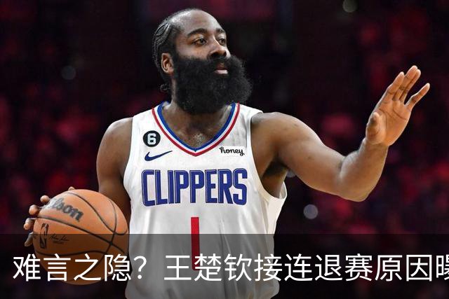 难言之隐？王楚钦接连退赛原因曝光，原来他和马龙曾经的处境一样