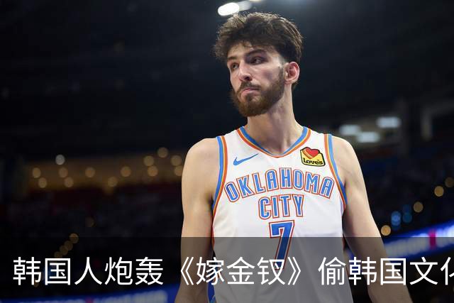 韩国人炮轰《嫁金钗》偷韩国文化，结果发现，我们的文物出土更早