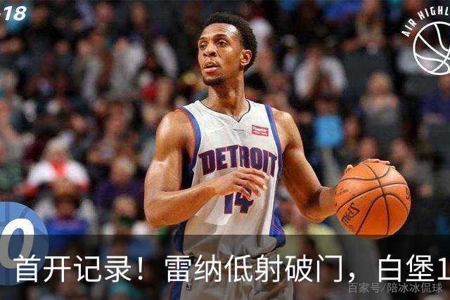 首开记录！雷纳低射破门，白堡1-0巴黎