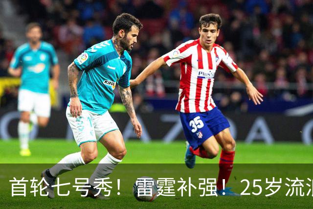首轮七号秀！雷霆补强！25岁流浪汉！还有机会吗？