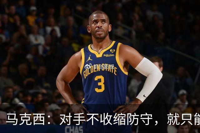 马克西：对手不收缩防守，就只能看布朗得分