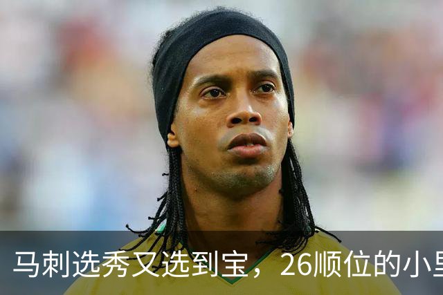 马刺选秀又选到宝，26顺位的小里德要成为联盟新罗德曼？
