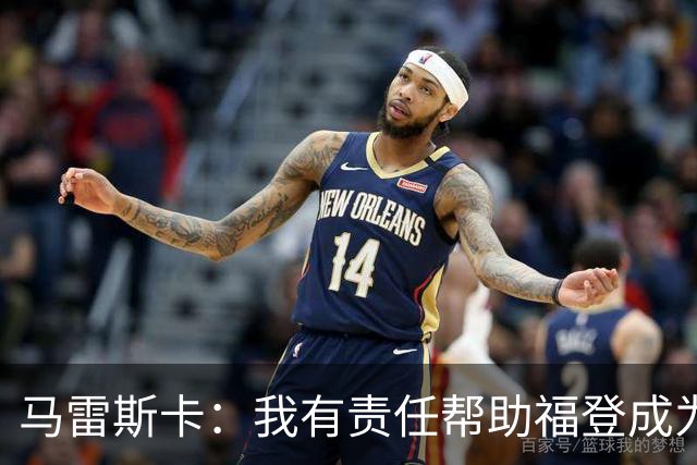 马雷斯卡：我有责任帮助福登成为英格兰最好的球员之一