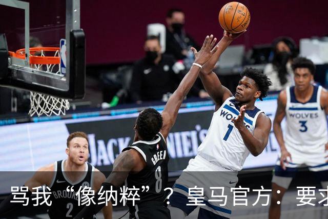 骂我“像纳粹”？皇马官方：要求特瓦斯立刻辞职！