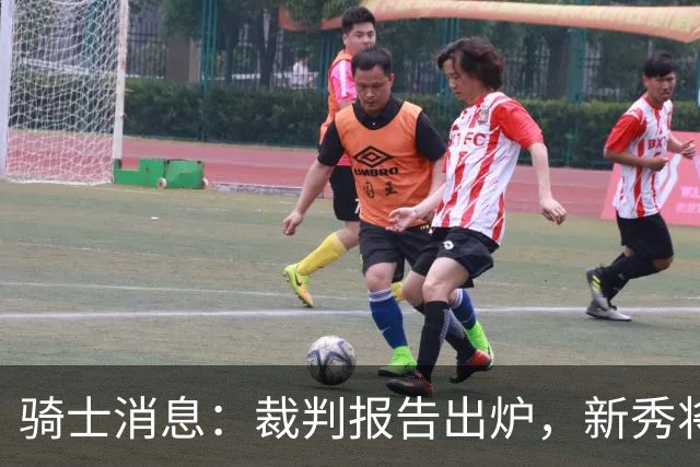 骑士消息：裁判报告出炉，新秀将获重用，战奇才出场更新