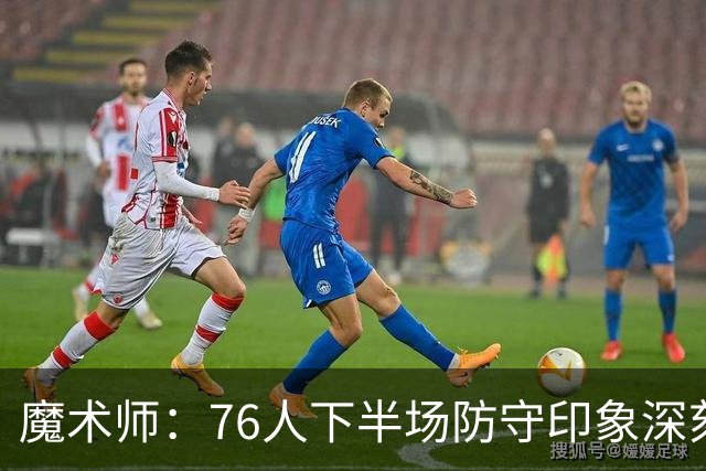 魔术师：76人下半场防守印象深刻，西蒙斯3记三分是关键