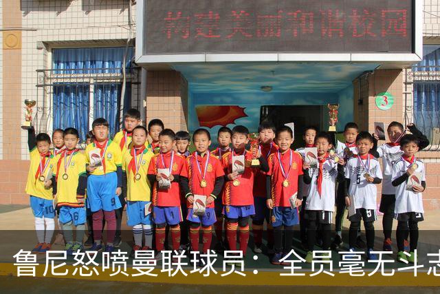 鲁尼怒喷曼联球员：全员毫无斗志，真想给他们屁股里塞个烟花