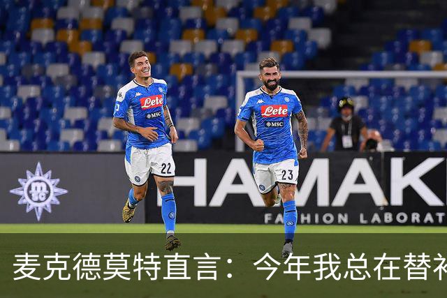 麦克德莫特直言：今年我总在替补席上看到尼克斯