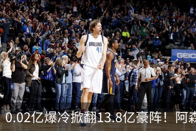 0.02亿爆冷掀翻13.8亿豪阵！阿森纳4-6不敌英乙队，无缘英联杯八强