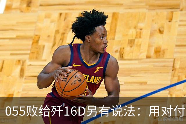 055败给歼16D另有说法：用对付美军的经验，升级解放军电战能力