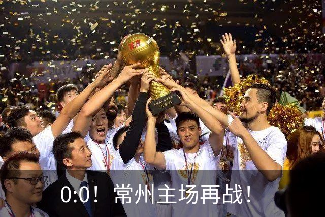 0:0！常州主场再战！