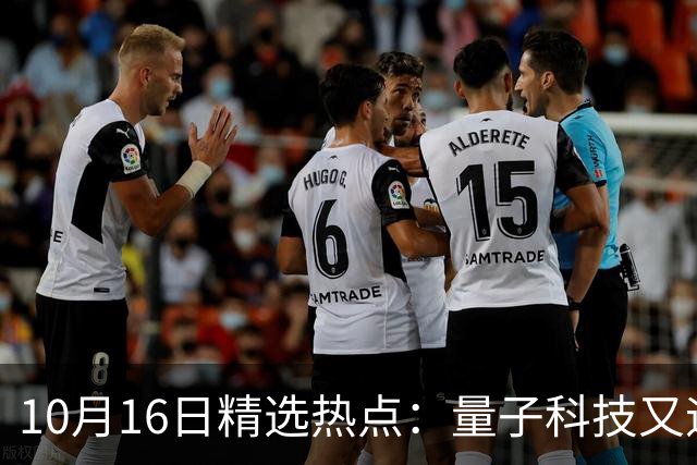 10月16日精选热点：量子科技又迎来重大突破 这些龙头公司要起爆