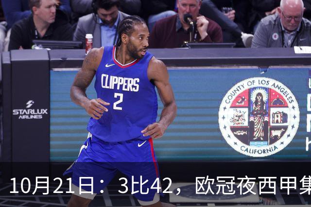 10月21日：3比42，欧冠夜西甲集体低迷，巴萨首败三队1平2负积分榜更新