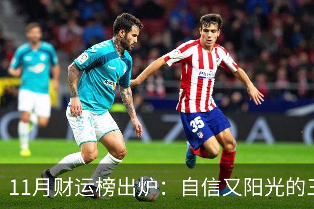 11月财运榜出炉：自信又阳光的三大生肖，财神主动上门