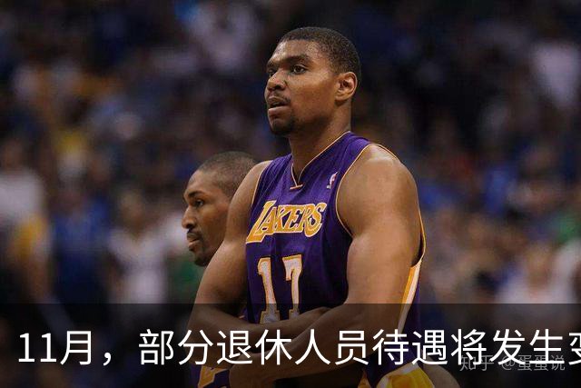 11月，部分退休人员待遇将发生变化，有人能多拿千元，来看看