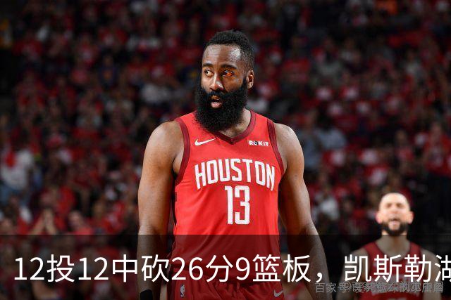 12投12中砍26分9篮板，凯斯勒湖人首秀比肩张伯伦
