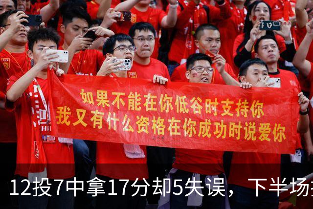 12投7中拿17分却5失误，下半场挂零正负值-18