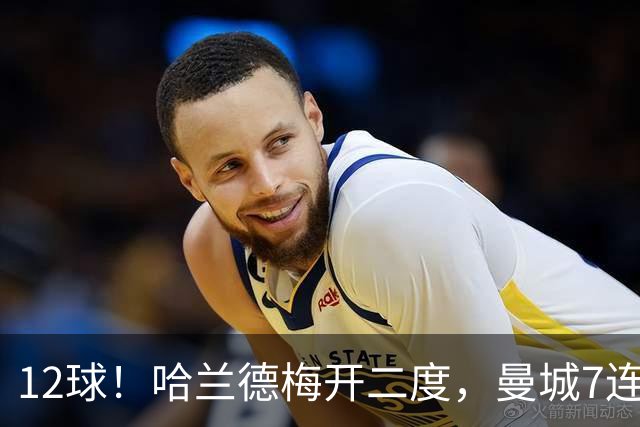 12球！哈兰德梅开二度，曼城7连胜领跑积分榜