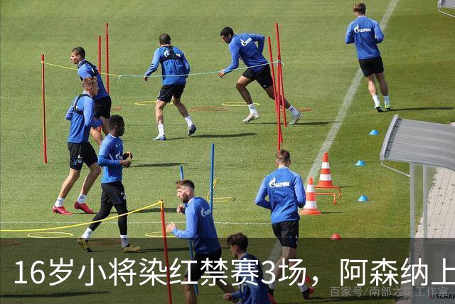 16岁小将染红禁赛3场，阿森纳上诉，摩根怒斥对手伐木