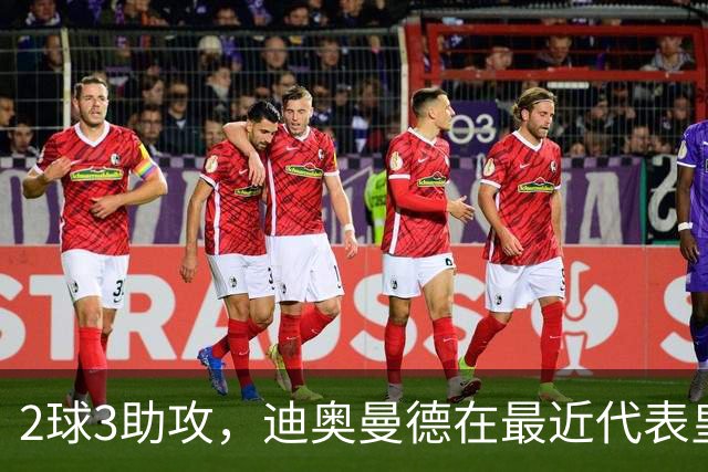 2球3助攻，迪奥曼德在最近代表皇马首发的4场比赛中直接参与5球