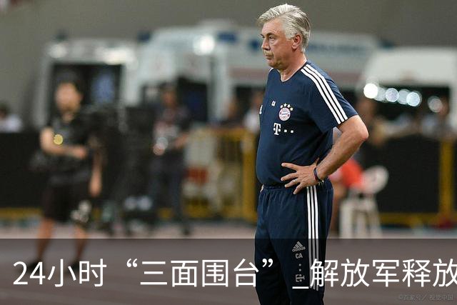 24小时“三面围台” 解放军释放怎样信号？