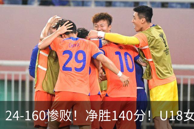 24-160惨败！净胜140分！U18女篮资格赛打出夸张比分：单节0分被钉耻辱柱！球迷怒怼：强弱悬殊的队伍，凭什么被分到同一组？