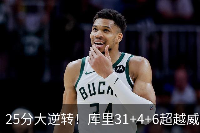 25分大逆转！库里31+4+6超越威尔金斯！疯狂抱怨，东契奇37+7+5+2