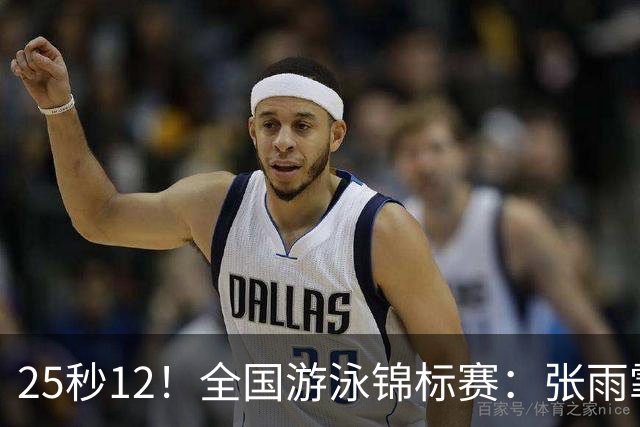 25秒12！全国游泳锦标赛：张雨霏50米蝶泳微弱优势夺冠