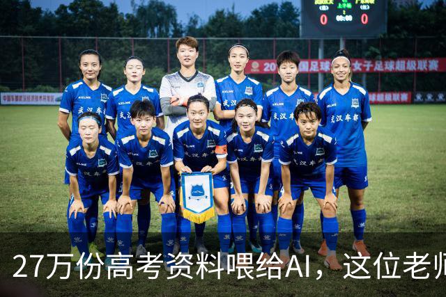 27万份高考资料喂给AI，这位老师戳中家长最怕的事