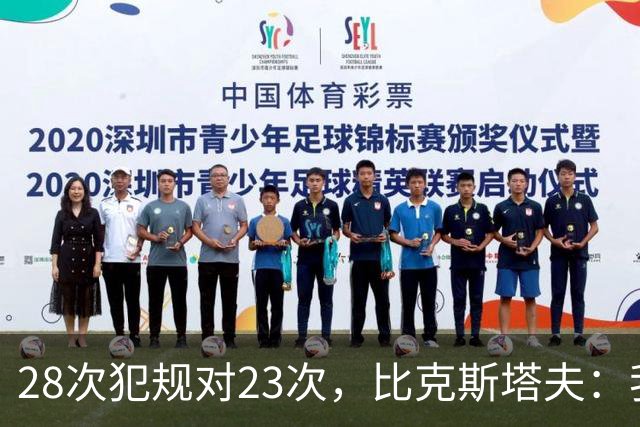 28次犯规对23次，比克斯塔夫：我们身体对抗都在规则之内
