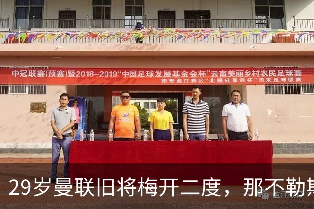 29岁曼联旧将梅开二度，那不勒斯4-3挪超领头羊，终结欧冠2连败
