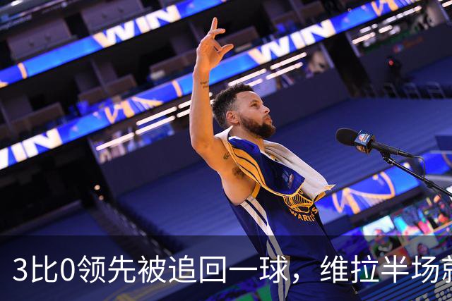 3比0领先被追回一球，维拉半场就打崩挪威冠军