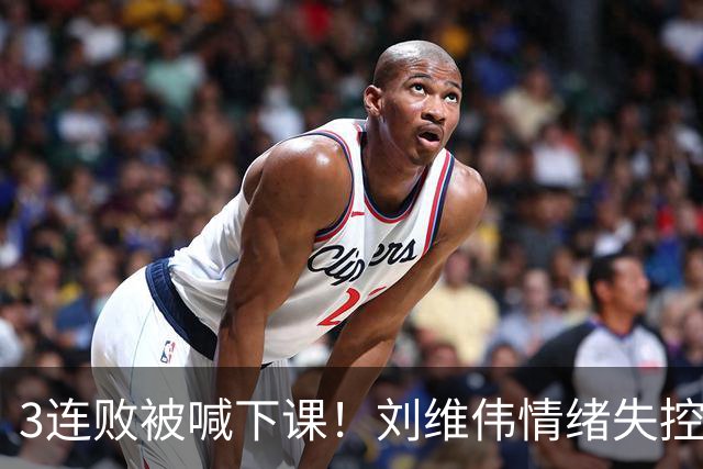 3连败被喊下课！刘维伟情绪失控：与浙江球迷对喷+爆粗 拦都拦不住