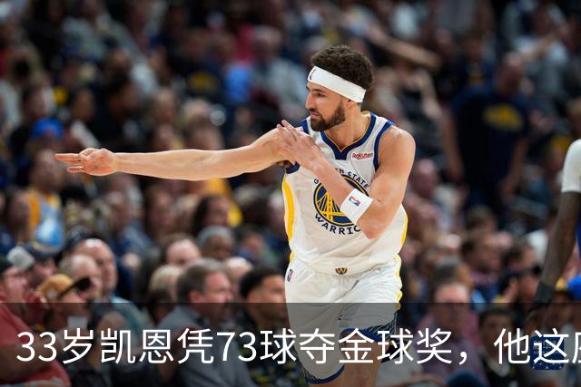 33岁凯恩凭73球夺金球奖，他这座奖杯的含金量有多高？