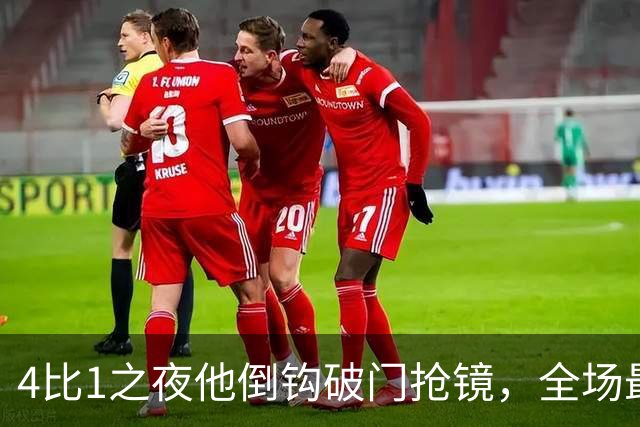4比1之夜他倒钩破门抢镜，全场最佳却给了梅开二度的人