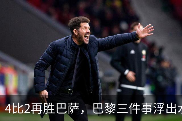 4比2再胜巴萨，巴黎三件事浮出水面：有人伤退有人上位
