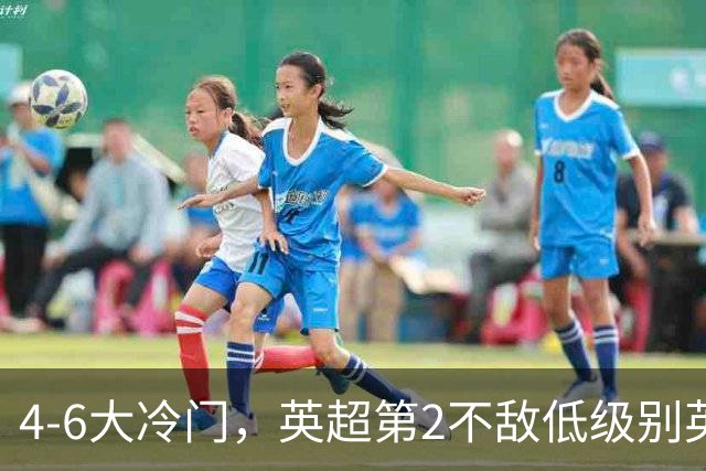 4-6大冷门，英超第2不敌低级别英乙第18，阿森纳无缘英联杯八强