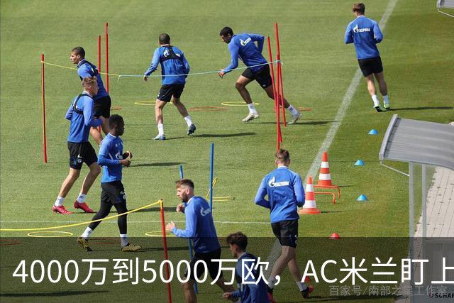 4000万到5000万欧，AC米兰盯上曼联20岁后卫约罗