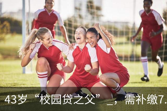43岁“校园贷之父” ，需补缴7.9亿税款！包括滞纳金和罚款全部由公司出