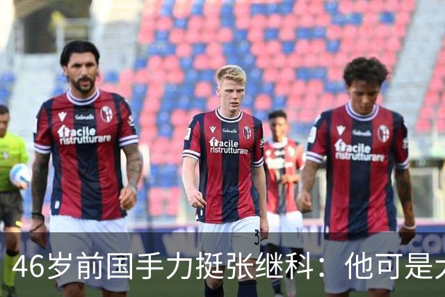 46岁前国手力挺张继科：他可是大满贯！网友：圈里人瞧不上刘丁硕