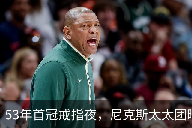 53年首冠戒指夜，尼克斯太太团晒出幕后画面