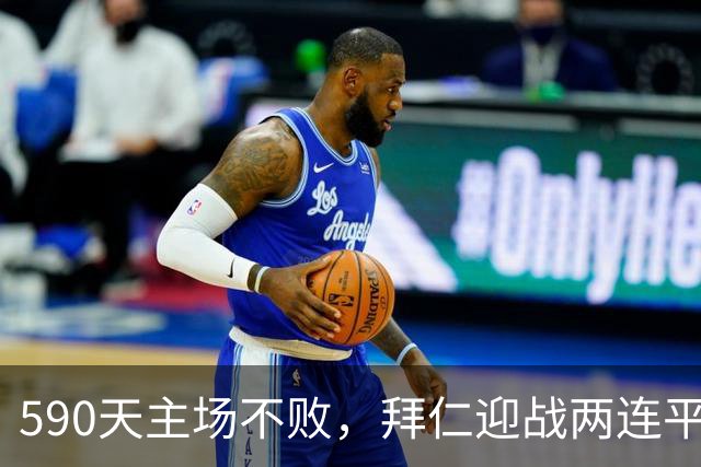 590天主场不败，拜仁迎战两连平的皇马