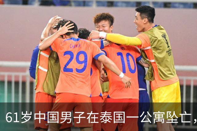 61岁中国男子在泰国一公寓坠亡，房内发现手写信：愿将全部财产留给泰籍伴侣