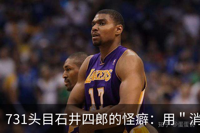 731头目石井四郎的怪癖：用＂消毒液＂给艺妓擦身，竟是为做实验